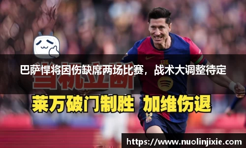 巴萨悍将因伤缺席两场比赛，战术大调整待定