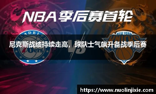 尼克斯战绩持续走高，球队士气飙升备战季后赛