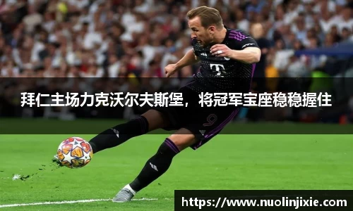 拜仁主场力克沃尔夫斯堡，将冠军宝座稳稳握住