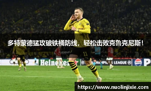 多特蒙德猛攻破铁桶防线,轻松击败克鲁克尼斯!