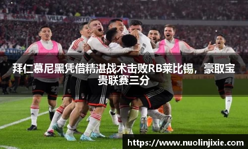 拜仁慕尼黑凭借精湛战术击败RB莱比锡，豪取宝贵联赛三分