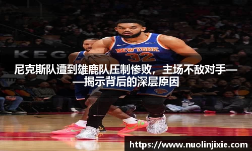 尼克斯队遭到雄鹿队压制惨败，主场不敌对手——揭示背后的深层原因