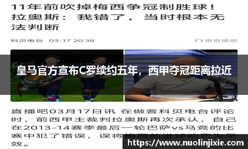 皇马官方宣布C罗续约五年，西甲夺冠距离拉近