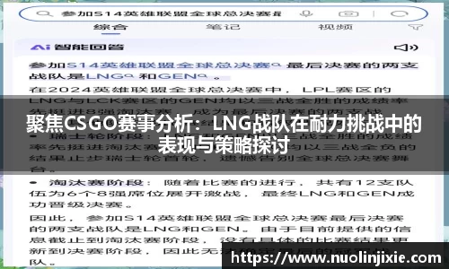 聚焦CSGO赛事分析：LNG战队在耐力挑战中的表现与策略探讨