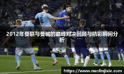 2012年曼联与曼城的巅峰对决回顾与精彩瞬间分析