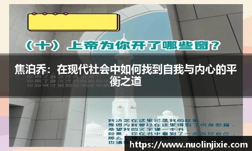 焦泊乔：在现代社会中如何找到自我与内心的平衡之道