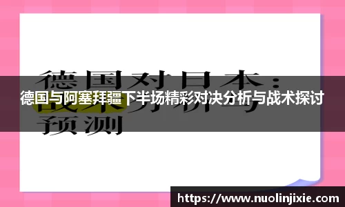 德国与阿塞拜疆下半场精彩对决分析与战术探讨