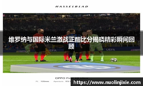维罗纳与国际米兰激战正酣比分揭晓精彩瞬间回顾