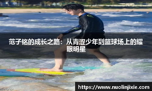 范子铭的成长之路：从青涩少年到篮球场上的耀眼明星