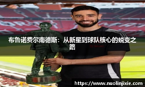 布鲁诺费尔南德斯：从新星到球队核心的蜕变之路
