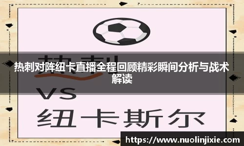 热刺对阵纽卡直播全程回顾精彩瞬间分析与战术解读