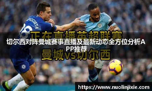 切尔西对阵曼城赛事直播及最新动态全方位分析APP推荐