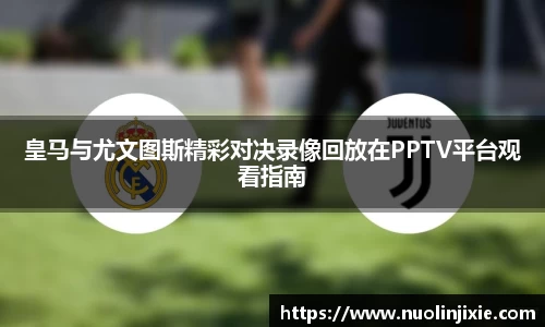 皇马与尤文图斯精彩对决录像回放在PPTV平台观看指南