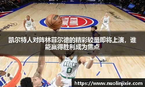 凯尔特人对阵林菲尔德的精彩较量即将上演,谁能赢得胜利成为焦点